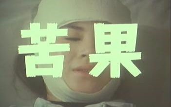 【国产老电影】苦果（1981）