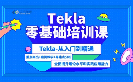 【土木在线】Tekla零基础培训课