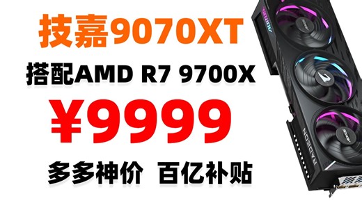 【性能怪兽】AMD 9700X 技嘉9070XT双核弹炸场！全开性能顶配主机 冰点价9999秒杀！