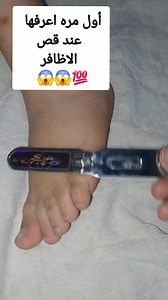 أول مرة اعرفها عن قص الاظافر 😂😱😱😱 #nflmemes #brunomars #moonlight #MLS #PremierLeague #navratri #NFLNews #nflfootball #nflupdates #text #manchesterunited | مريم حماده