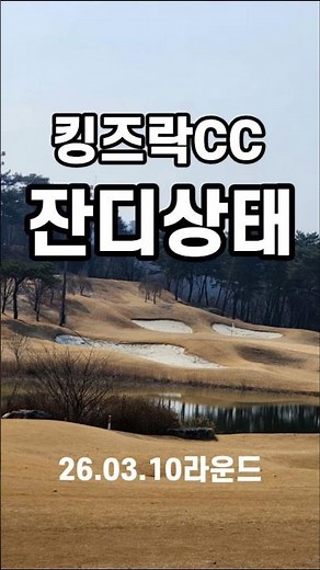 ⛳ 3/10 킹즈락CC 라운딩 후기#킹즈락cc #골프라운딩 #골프장후기 #그린스피드 #골프쇼츠