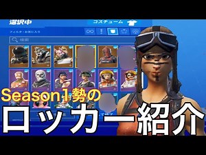 [フォートナイト]Season1からやってる人のスキン全部見せます！！レアスキンが大量！？(最新版)