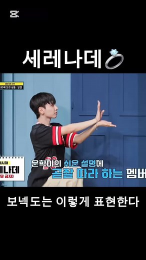 운아기 편 | 안무없이 세레나데 표현🫶🏻 📎BOYNEXTDOOR의 문과 문 사이게임 상품 싹쓸이 가보자고I BOYNEXTDOOR TONIGHT IMnet 230530 방송 (ENG/JPN)... | Instagram