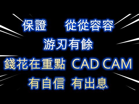 從從容容’ 游刃有餘 聰明的ONECNC CAD CAM