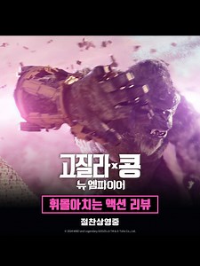 고질라 X 콩: 뉴 엠파이어 - 화끈한 액션으로 모아지는 스크린