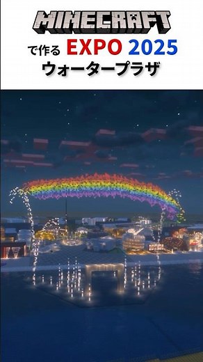 虹に喜ぶみんなが可愛かった #マイクラ #expo2025 #minecraft #大阪万博