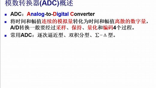 08-ADC模数转换器的基本工作原理