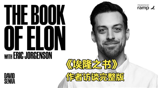【Founders Podcast】埃隆之书作者Eric访谈：马斯克是如何思考的