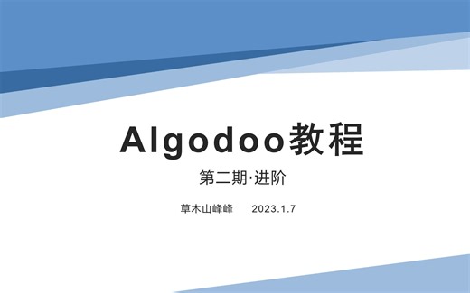 【Algodoo/零基础教程】第二期·进阶