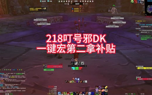 218叮号邪DK一键宏第二拿补贴