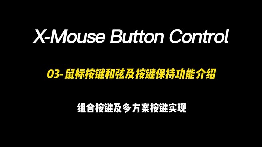 X-Mouse Button Control 鼠标按键和弦及按键保持功能介绍-小浩_1024-小浩_1024-哔哩哔哩视频
