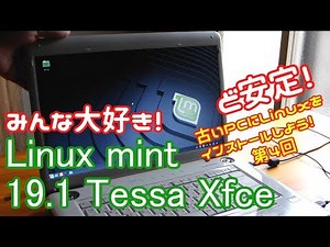 【初心者向け】Linux Mint 19.1 Tessa Xfce 古いPCにLinuxをインストールしよう#4