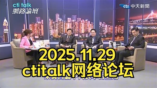 11.29ctitalk网络论坛 中国真想要战？"拿捏"美日?赖桑"嘴喊战"狂打川普脸?周锡伟蔡正元.楊永明_哔哩哔哩_bilibili