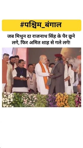 जब मिथुन दा राजनाथ सिंह के पैर छूने लगे, फिर अमित शाह से गले लगे! #mithunchakraborty #amitshah