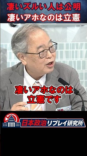 【高橋洋一がバッサリ】中道改革連合の結末は「最初から見えてた」