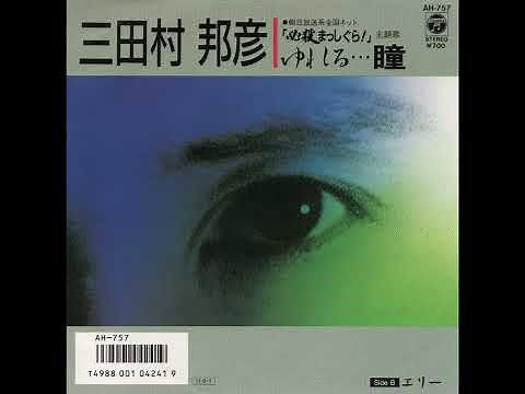 三田村邦彦「ゆれる・・・瞳」(1986)／『必殺まっしぐら！』秀・殺しのテーマ
