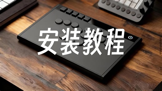 标准轴3D打印无线HITBOX安装教程