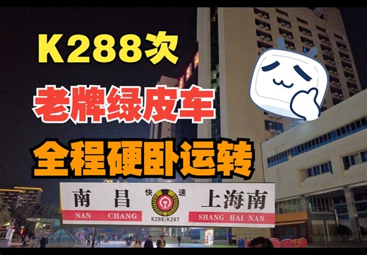 VLOG#52丨【南昌之行丨第3天】K288次老牌绿皮车南昌到上海全程硬卧运转