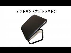ゼンポーのオットマン（フットレスト）