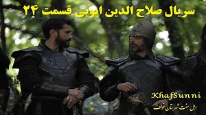 سریال ترکی صلاح الدین ایوبی قسمت 24 زیرنویس فارسی (فاتح قدس)