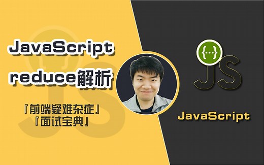 数组方法中最难啃的骨头--如何正确使用reduce方法