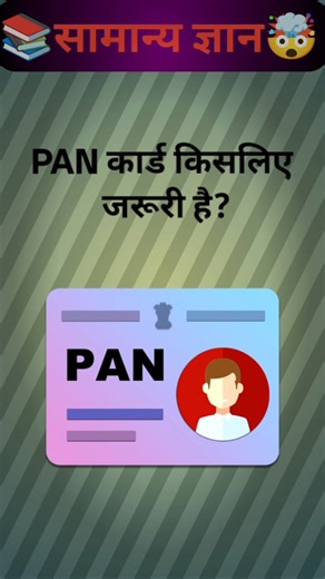 PAN कार्ड किसलिए जरूरी है?🤔🤯|top 50 gk questions in hindi ✍️|#gkshorts #gkhindi #gk
