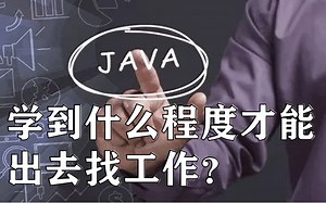 【Java程序员找工作的最低技能要求】快来检查下你是否达标啦~