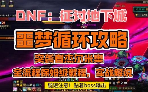 DNF：噩梦循环（突袭者杰尔米奥）攻略全流程保姆级教程，实战机制解说宝宝教学 南城解说