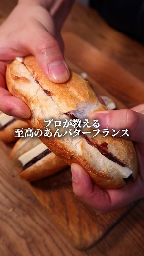 あんバターフランス レシピ｜プロ直伝の至高の作り方（5本分）
