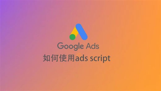 【前期设置】google ads script官方文档复杂看不懂？傻瓜式google ads script入门教程