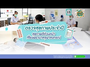 KCMH All Around | ตรวจสุขภาพประจำปี สุขภาพดีถ้วนหน้า ที่โรงพยาบาลจุฬาลงกรณ์