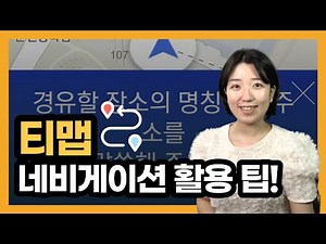 How to use Tmap, how to utilize Tmap - driving simulation, voice recognition, adding waypoints, etc.