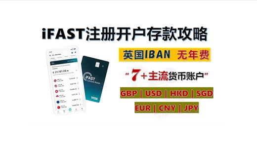英国iFAST银行注册开户攻略及转账流程实操