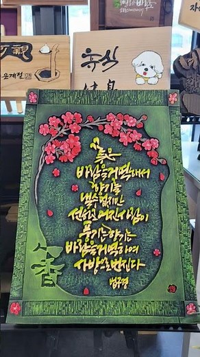 한국새김(서각)예술교육원 내외부 영상 입니다 #서각작품 #서각배우기 #서각채색 #한국새김예술교육원 #대전세종서각배우는곳042826824