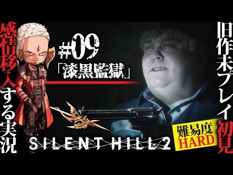 旧作未プ初見超難度SILENT HILL 2 リメイク実況｜#09 プリズンブレイク【全裸感情移入リアクション】