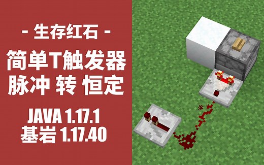 简单T触发器脉冲转恒定信号 - 我的世界生存红石JAVA1.17.1基岩1.17.40