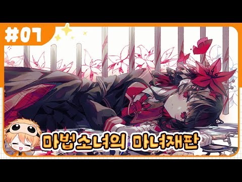 🦋마법소녀의 마녀재판 7화 | 장스환 다시보기
