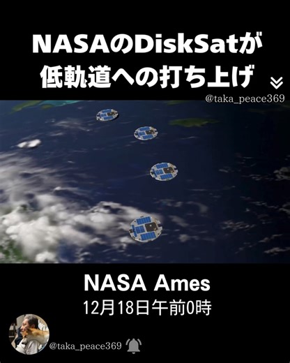 🌸上城 孝嗣 / 量子力学 / 因果の法則 / デザイン / 願望実現支援 on Instagram: "NASAのDiskSatが低軌道への打ち上げ！ 4機の皿型宇宙船が、ミッションコストを削減し、宇宙へのアクセスを拡大することを目指した新しい小型宇宙船技術を実証します。 3Iアトラスが地球に最接近する19日を前にNASAが動いたのは偶然でしょうか？ ーーーーーーーーーーーーーーーーーーーーー 何か「気づきがあった！」という方は 「フォロー」お願いします。 他の投稿もチェックしてみて下さい。 👉@taka_peace369 🌸"