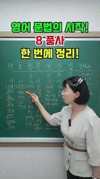 📚 영어 문법의 시작! 8품사 한 번에 정리!