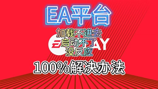 【EA报错解决方法】100%解决常见问题，看看哪个是你的痛点