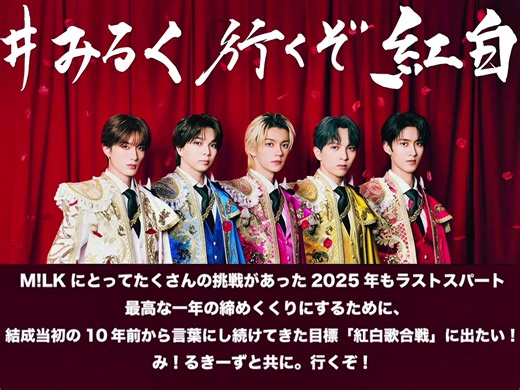 紅白歌合戦出場おめでとう😭#milk #みるく行くぞ紅白 #紅白歌合戦 #fyp