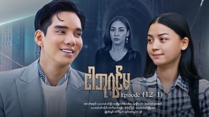 368K views · 32K reactions | ငါဘုရင်မ - Mini - Episode ( 12-1 )...