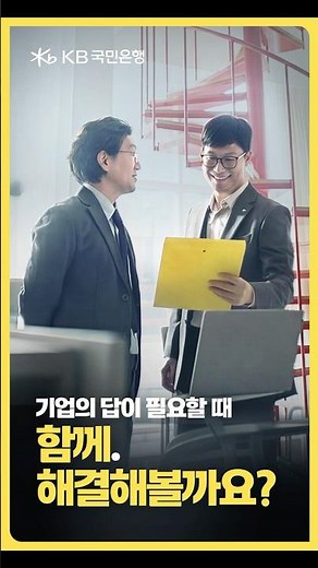 [KB국민은행] 기업의 모든 질문, KB국민은행과 함께 해결해볼까요? (15s)