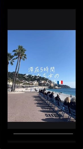 滞在5時間ニース女一人旅 #フランス #ニース #nice #france #オフラインラブ#vlog #女1人旅 #一人旅 #trip #ヨーロッパ #travel #旅行 #旅行vlog #パリ