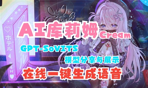 [AI库莉姆Cream]模型展示与分享，可在线一键生成(GPT-SoVITS)