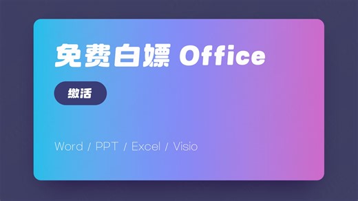 【简短】一分钟Office激活， 一行代码丨适合女生男生，2024，2025，带刀切图office，office，github，word,excel,ppt
