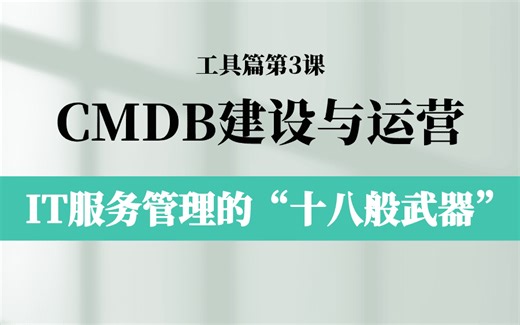 【IT工具篇】ITIL服务管理的“十八般武器”：服务配置管理系统（CMDB）建设与运营