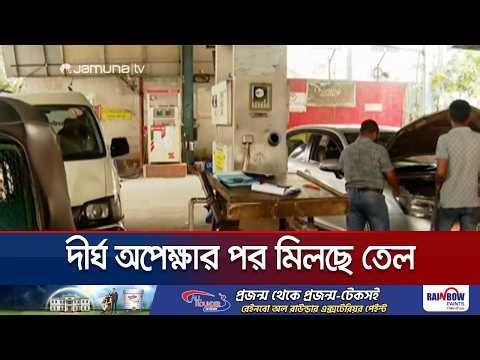 রাজধানীর ফিলিং স্টেশনগুলোতে আজও যানবাহনের দীর্ঘ অপেক্ষা | Oil Crisis | Jamuna TV