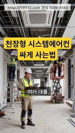 원룸·오피스텔 천장형 시스템에어컨 싸게 설치하는 방법 #원룸인테리어