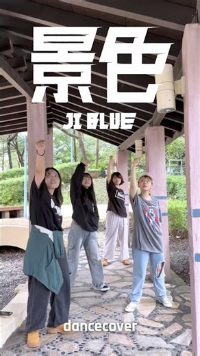 JI BLUE「景色」 #dancecover #JI_BLUE #JO1 #INI #LAPONE #最高の景色を #世界一の追い風になろう #shorts